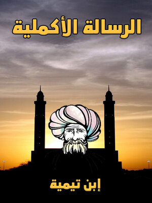 cover image of الرسالة الأكملية